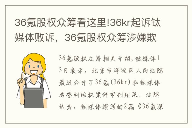 36氪股权众筹看这里!36kr起诉钛媒体败诉，36氪股权众筹涉嫌欺诈相关报道不构成侵权丨钛快讯