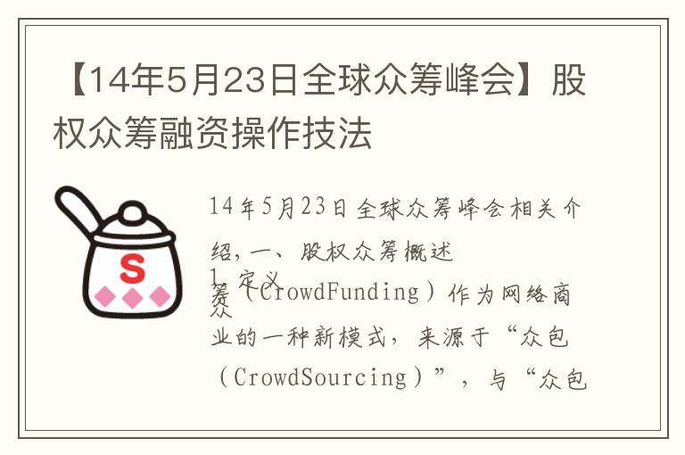 【14年5月23日全球众筹峰会】股权众筹融资操作技法