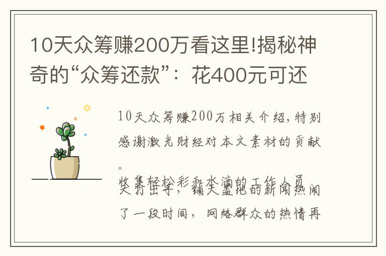 10天众筹赚200万看这里!揭秘神奇的“众筹还款”：花400元可还400万