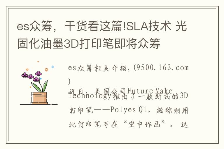 es众筹，干货看这篇!SLA技术 光固化油墨3D打印笔即将众筹