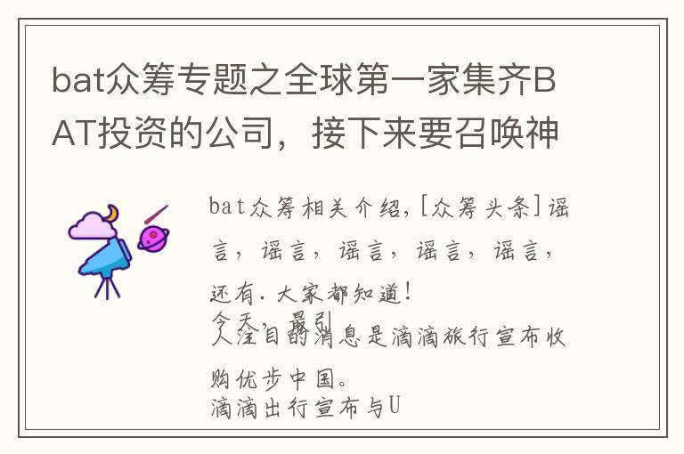 bat众筹专题之全球第一家集齐BAT投资的公司，接下来要召唤神龙？