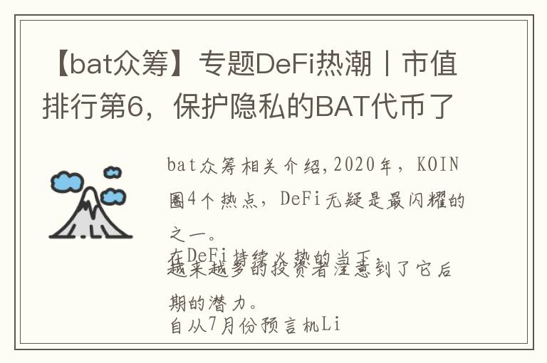 【bat众筹】专题DeFi热潮丨市值排行第6，保护隐私的BAT代币了解一下