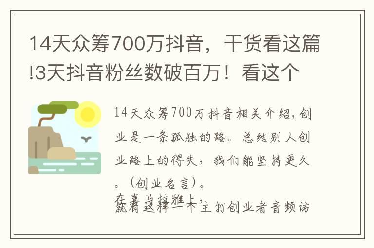 14天众筹700万抖音，干货看这篇!3天抖音粉丝数破百万！看这个最火创业自媒体，如何讲好创业故事