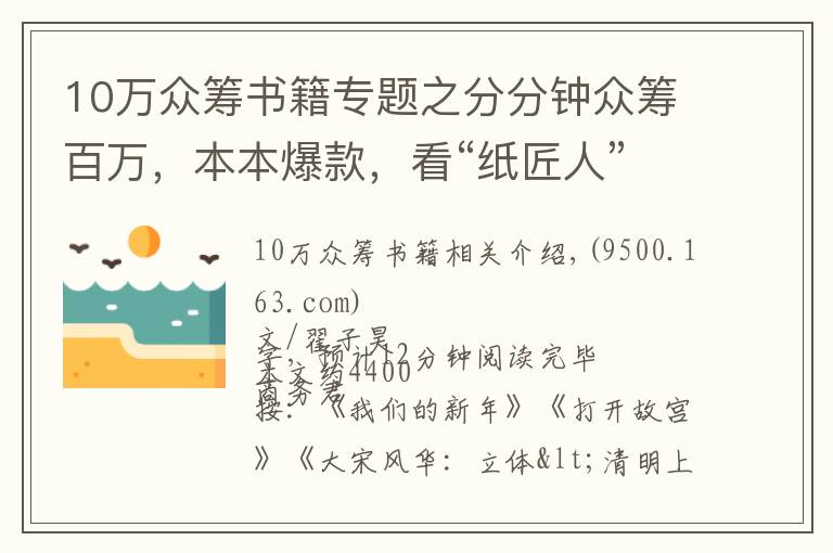 10万众筹书籍专题之分分钟众筹百万，本本爆款，看“纸匠人”的纸书新玩法