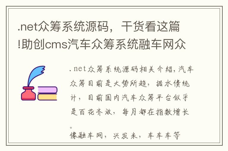 .net众筹系统源码，干货看这篇!助创cms汽车众筹系统融车网众筹源码，仿融车网众筹程序