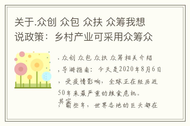 关于.众创 众包 众扶 众筹我想说政策：乡村产业可采用众筹众包模式 ；券商：农夫山泉存在3大问题