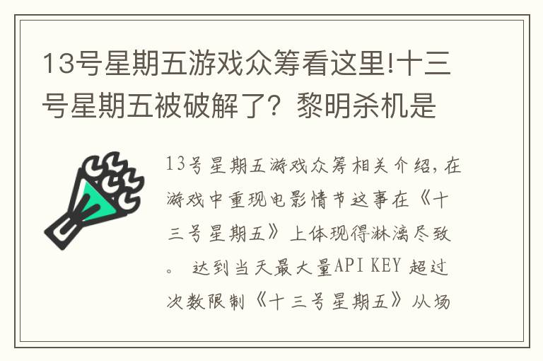 13号星期五游戏众筹看这里!十三号星期五被破解了？黎明杀机是怎么摆脱危机的？