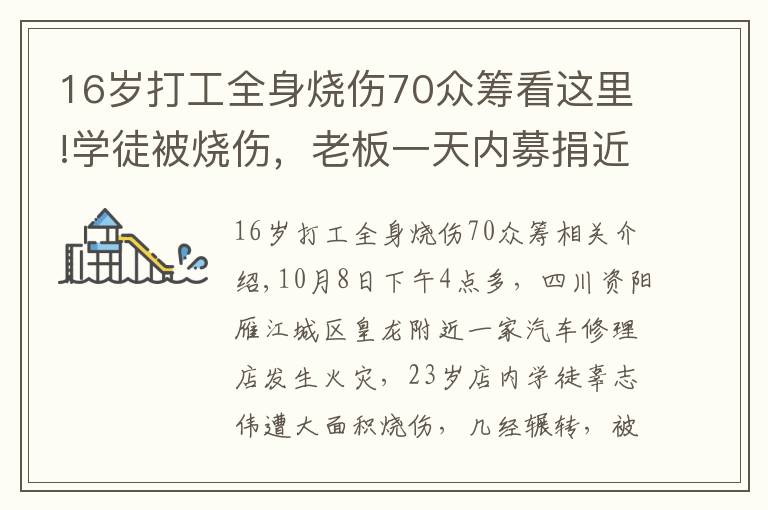 16岁打工全身烧伤70众筹看这里!学徒被烧伤，老板一天内募捐近百万遭质疑 网友：你做了什么？
