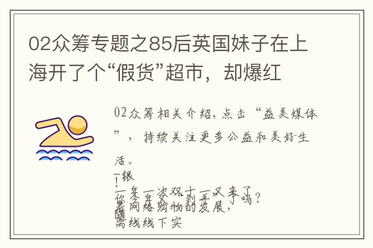 02众筹专题之85后英国妹子在上海开了个“假货”超市，却爆红引来无数人围观？
