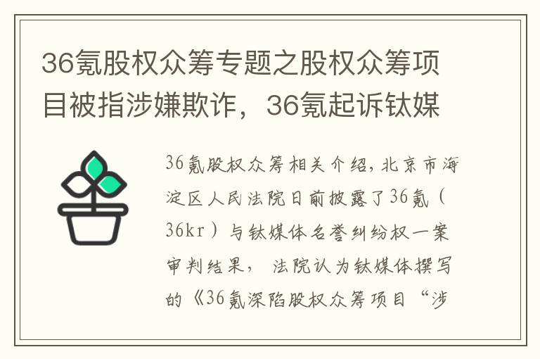 36氪股权众筹专题之股权众筹项目被指涉嫌欺诈，36氪起诉钛媒体一审败诉