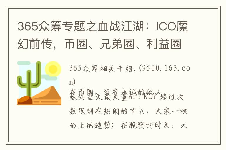 365众筹专题之血战江湖：ICO魔幻前传，币圈、兄弟圈、利益圈，圈圈相扣