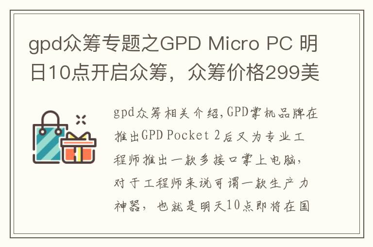 gpd众筹专题之GPD Micro PC 明日10点开启众筹，众筹价格299美元