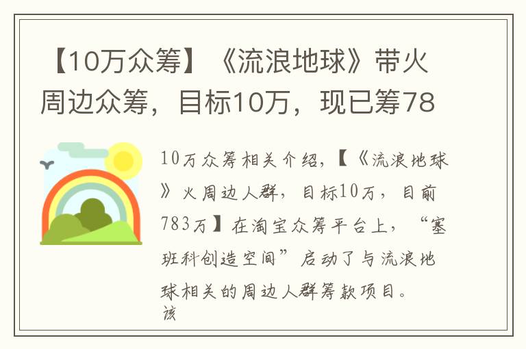 【10万众筹】《流浪地球》带火周边众筹，目标10万，现已筹783万