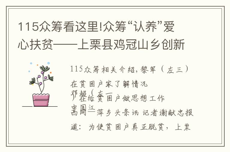 115众筹看这里!众筹“认养”爱心扶贫——上栗县鸡冠山乡创新脱贫路