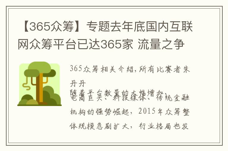 【365众筹】专题去年底国内互联网众筹平台已达365家 流量之争演变为生态角逐
