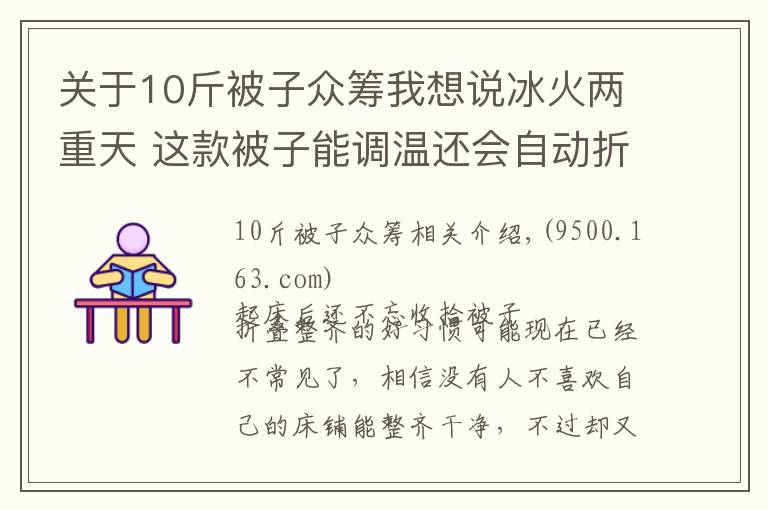 关于10斤被子众筹我想说冰火两重天 这款被子能调温还会自动折叠