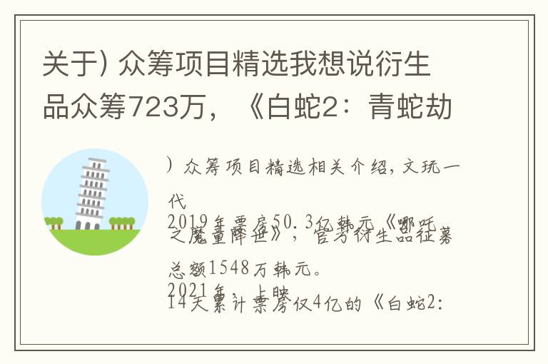 关于) 众筹项目精选我想说衍生品众筹723万，《白蛇2：青蛇劫起》的另一场崛起