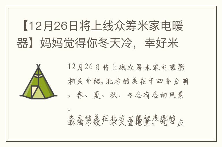 【12月26日将上线众筹米家电暖器】妈妈觉得你冬天冷，幸好米家推出智能电暖器