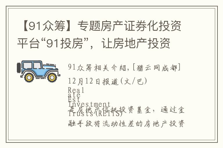 【91众筹】专题房产证券化投资平台“91投房”，让房地产投资像股票一样简单