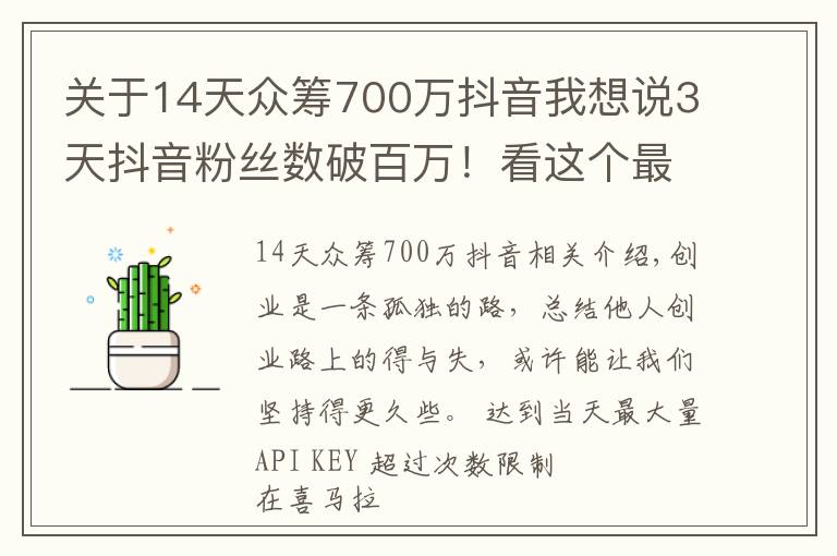 关于14天众筹700万抖音我想说3天抖音粉丝数破百万！看这个最火创业自媒体，如何讲好创业故事