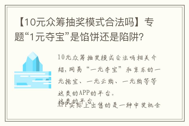 【10元众筹抽奖模式合法吗】专题“1元夺宝”是馅饼还是陷阱？