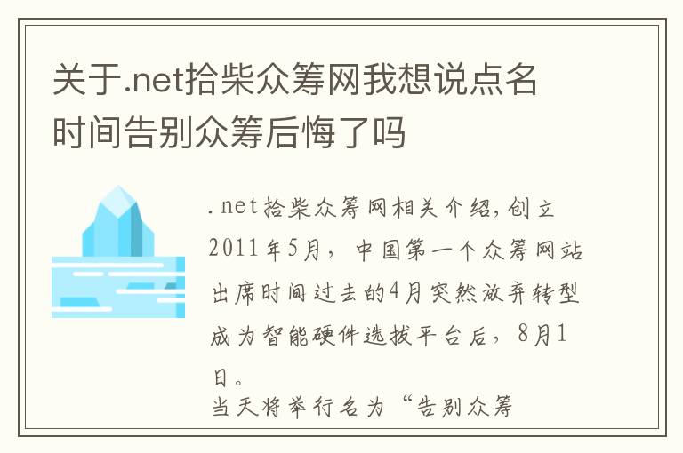 关于.net拾柴众筹网我想说点名时间告别众筹后悔了吗