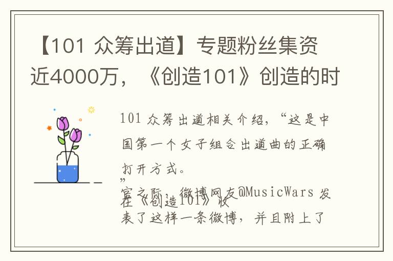 【101 众筹出道】专题粉丝集资近4000万，《创造101》创造的时代也是女团没落后的重新爆发