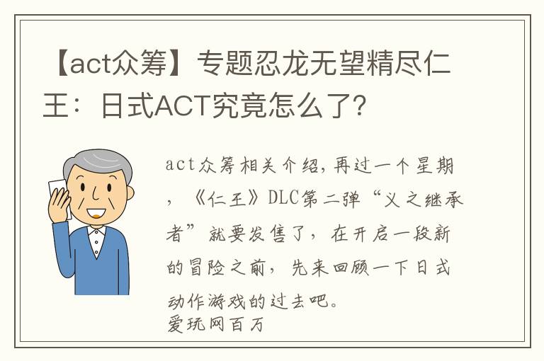 【act众筹】专题忍龙无望精尽仁王：日式ACT究竟怎么了？