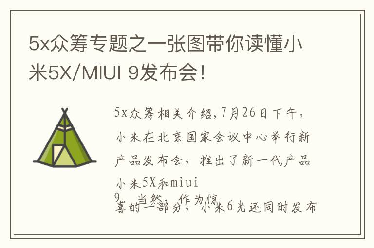 5x众筹专题之一张图带你读懂小米5X/MIUI 9发布会！