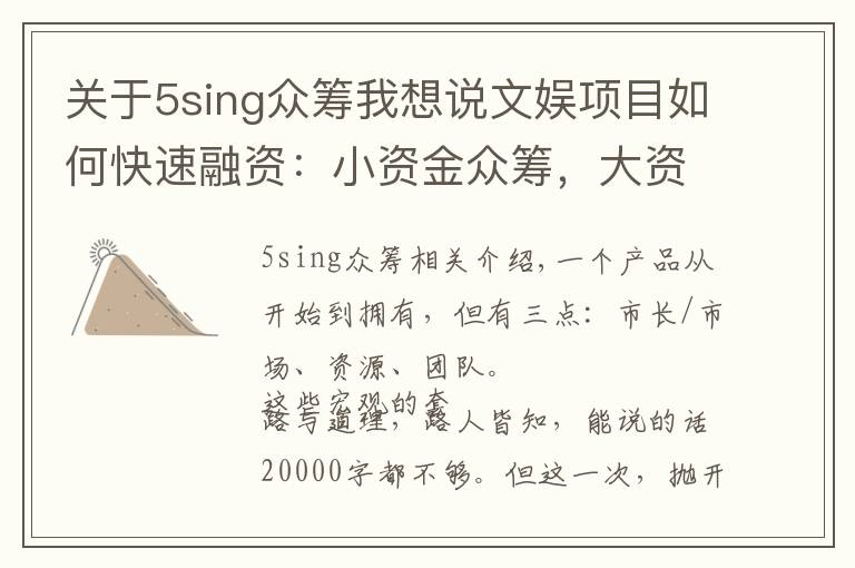 关于5sing众筹我想说文娱项目如何快速融资：小资金众筹，大资金贷款