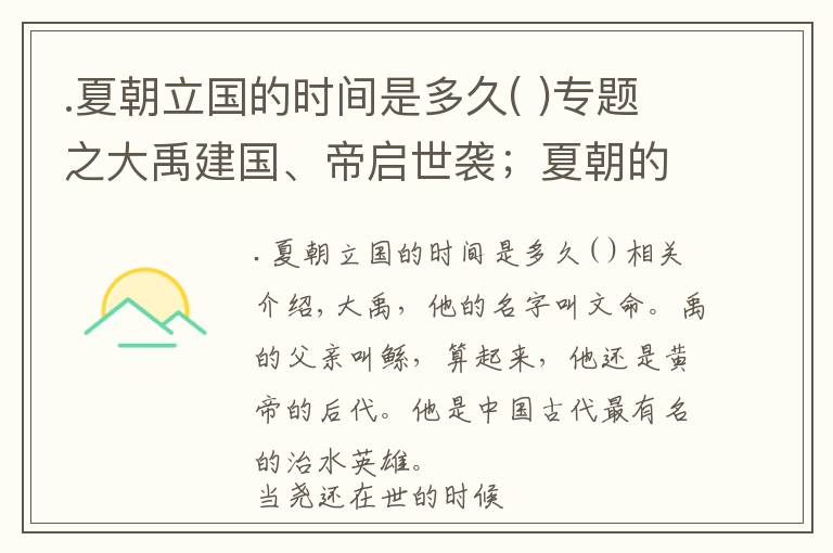 .夏朝立国的时间是多久( )专题之大禹建国、帝启世袭；夏朝的建立