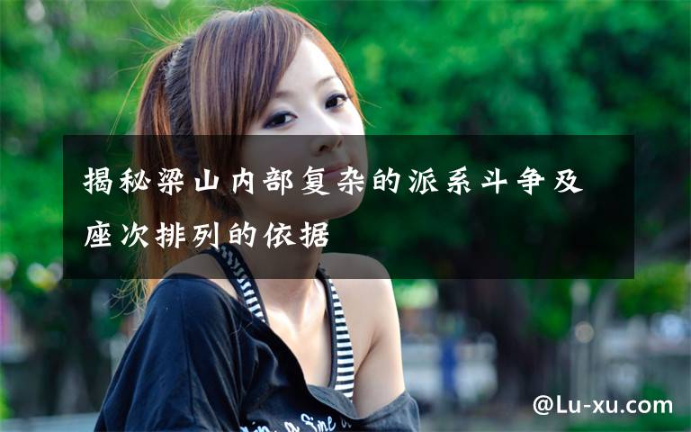 揭秘梁山内部复杂的派系斗争及座次排列的依据