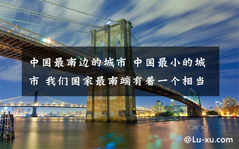 中国最南边的城市 中国最小的城市 我们国家最南端有着一个相当于35个足球场的地区