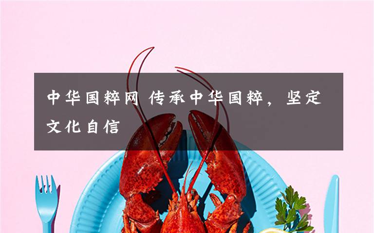中华国粹网 传承中华国粹，坚定文化自信