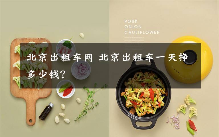 北京出租车网 北京出租车一天挣多少钱？