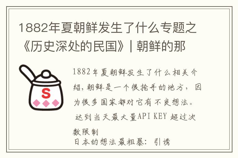 1882年夏朝鲜发生了什么专题之《历史深处的民国》| 朝鲜的那些事儿