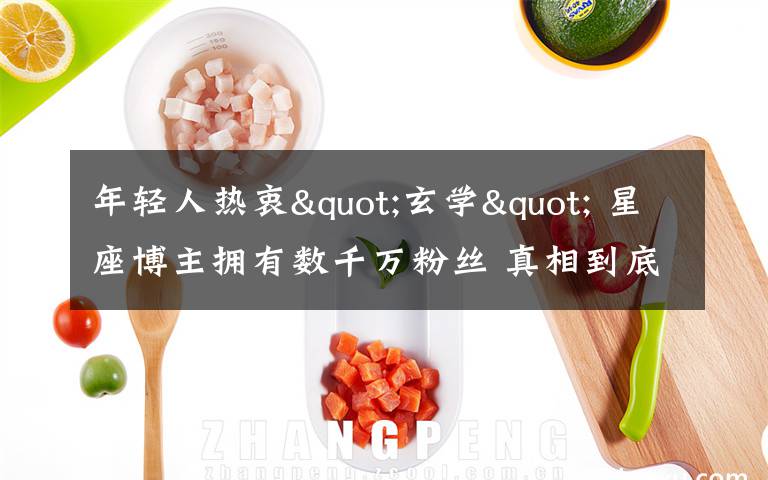 年轻人热衷"玄学" 星座博主拥有数千万粉丝 真相到底是怎样的？