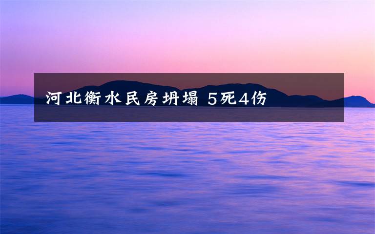 河北衡水民房坍塌 5死4伤