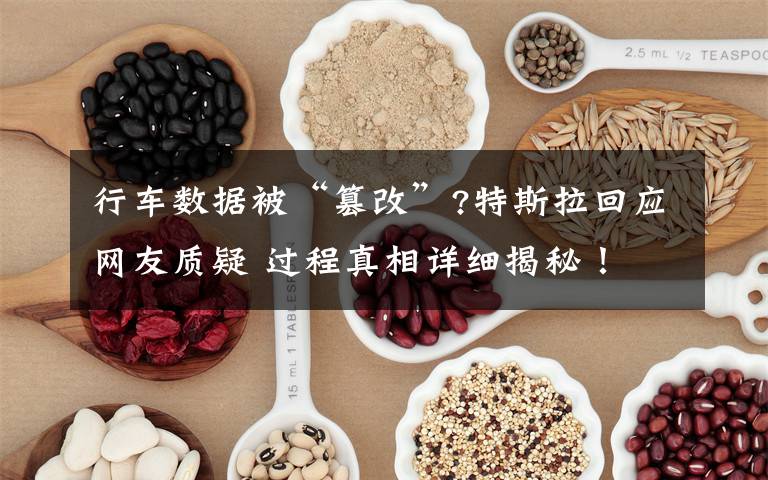 行车数据被“篡改”?特斯拉回应网友质疑 过程真相详细揭秘！