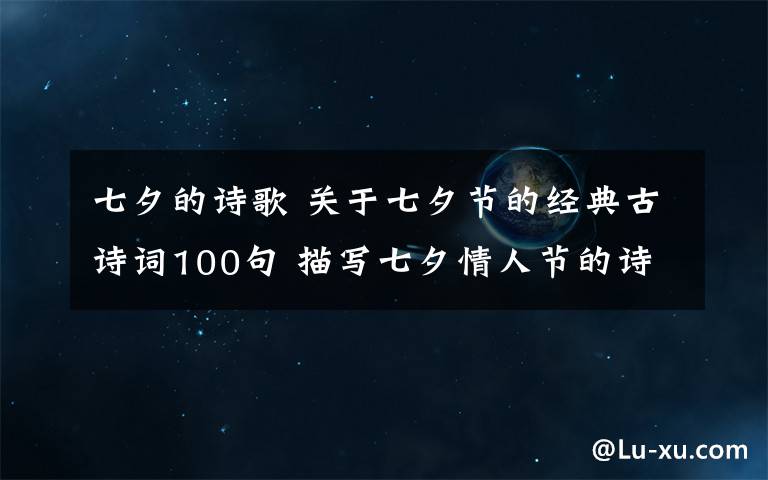 七夕的诗歌 关于七夕节的经典古诗词100句 描写七夕情人节的诗歌诗句大全