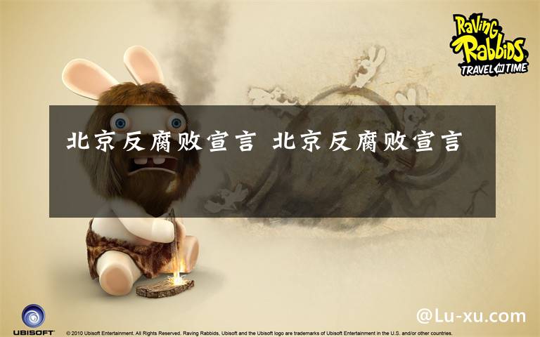 北京反腐败宣言 北京反腐败宣言
