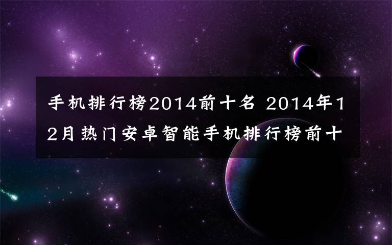 手机排行榜2014前十名 2014年12月热门安卓智能手机排行榜前十名 三星Note4第一