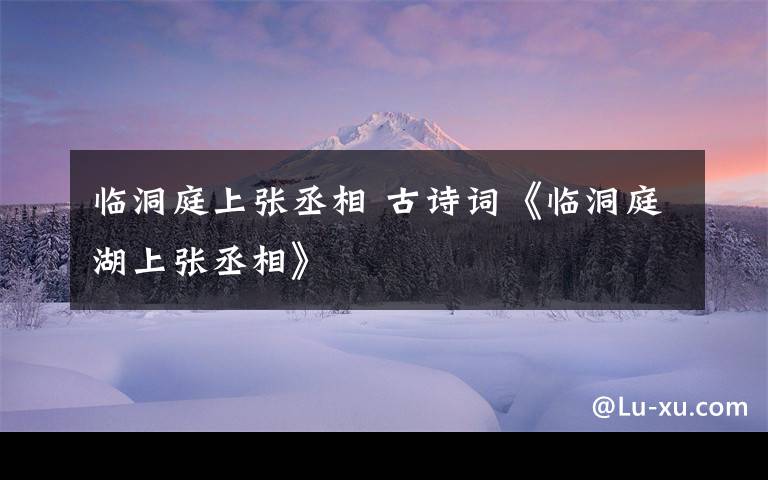 临洞庭上张丞相 古诗词《临洞庭湖上张丞相》