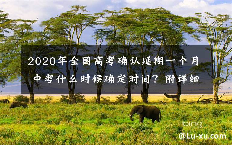 2020年全国高考确认延期一个月 中考什么时候确定时间？附详细解读