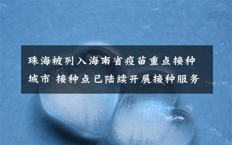 珠海被列入海南省疫苗重点接种城市 接种点已陆续开展接种服务 究竟发生了什么?