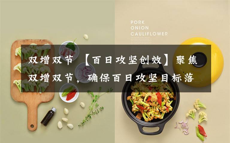 双增双节 【百日攻坚创效】聚焦双增双节，确保百日攻坚目标落地落实