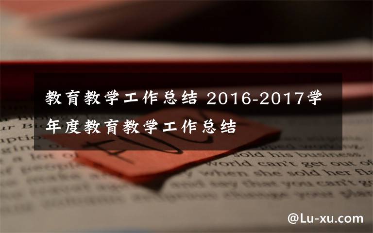 教育教学工作总结 2016-2017学年度教育教学工作总结