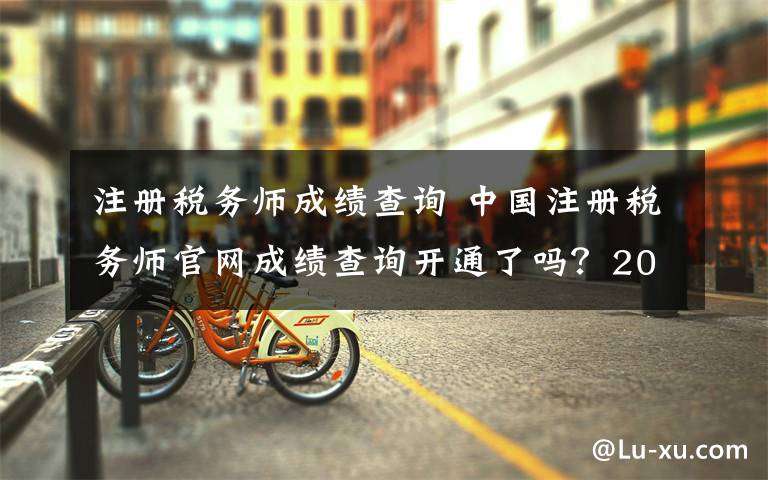 注册税务师成绩查询 中国注册税务师官网成绩查询开通了吗？2019税务师考试合格多少分