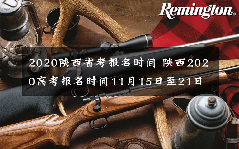 2020陕西省考报名时间 陕西2020高考报名时间11月15日至21日 陕西省教育考试院门户网站