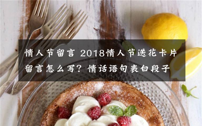 情人节留言 2018情人节送花卡片留言怎么写？情话语句表白段子大全